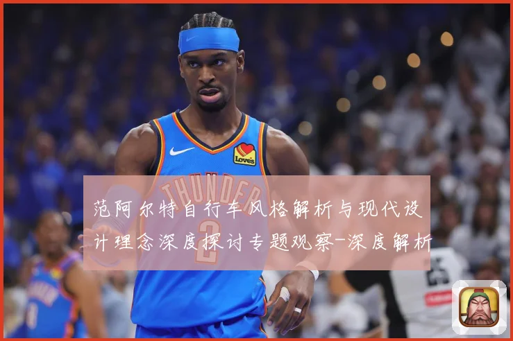 范阿尔特自行车风格解析与现代设计理念深度探讨专题观察-深度解析
