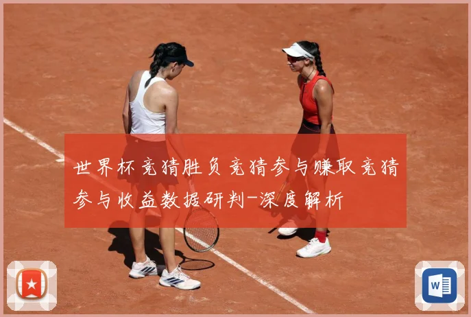 世界杯竞猜胜负竞猜参与赚取竞猜参与收益数据研判-深度解析