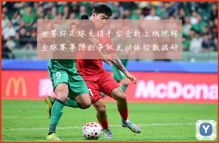 世界杯足球竞猜平台全新上线玩转全球赛事预测争取互动体验数据研判-深度解析
