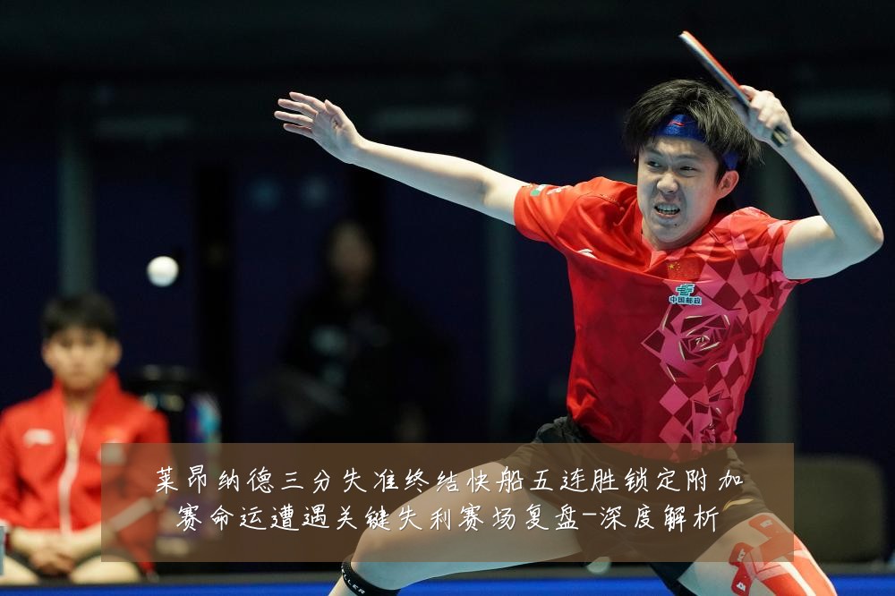 莱昂纳德三分失准终结快船五连胜锁定附加赛命运遭遇关键失利赛场复盘-深度解析