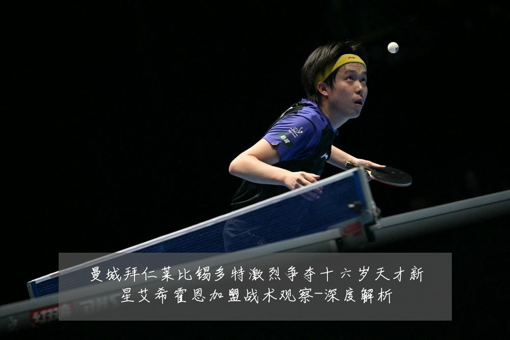 曼城拜仁莱比锡多特激烈争夺十六岁天才新星艾希霍恩加盟战术观察-深度解析