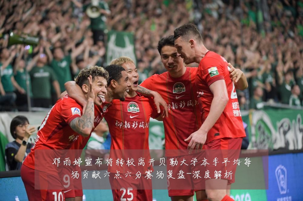 邓雨婷宣布将转校离开贝勒大学本季平均每场贡献六点六分赛场复盘-深度解析