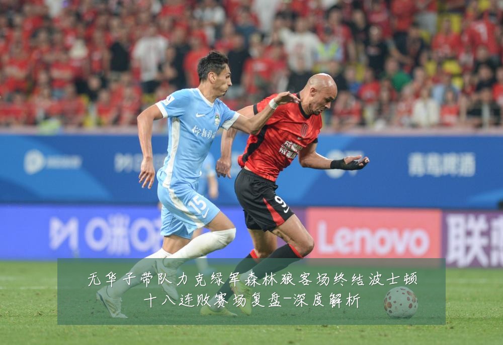 无华子带队力克绿军森林狼客场终结波士顿十八连败赛场复盘-深度解析