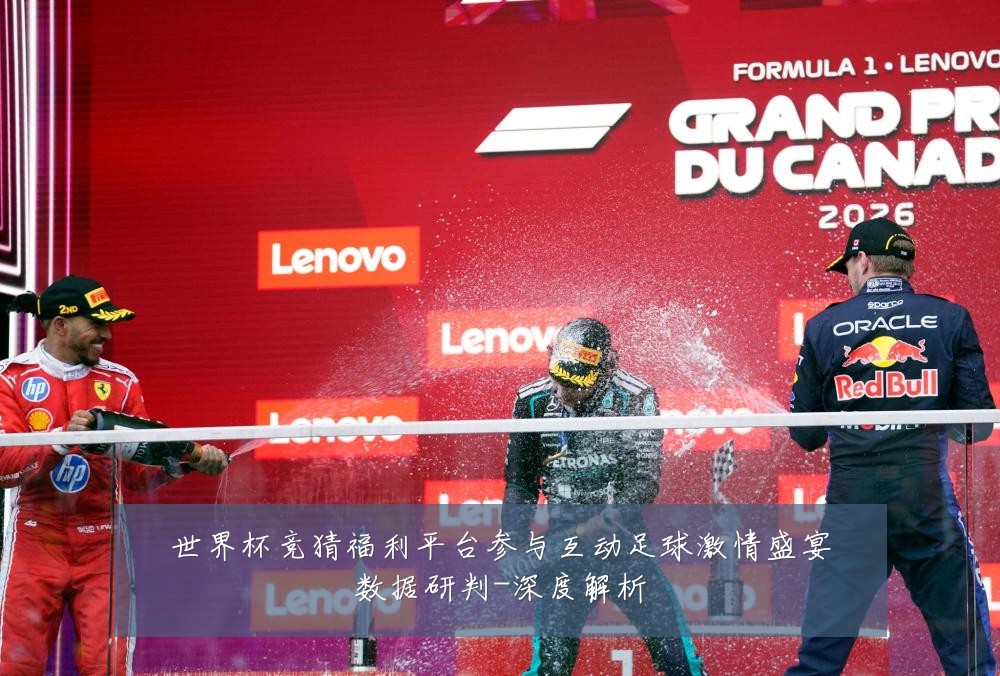 世界杯竞猜福利平台参与互动足球激情盛宴数据研判-深度解析