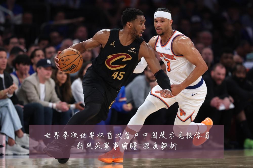 世界拳联世界杯首次落户中国展示竞技体育新风采赛事前瞻-深度解析