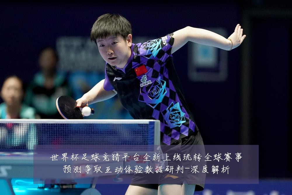 世界杯足球竞猜平台全新上线玩转全球赛事预测争取互动体验数据研判-深度解析