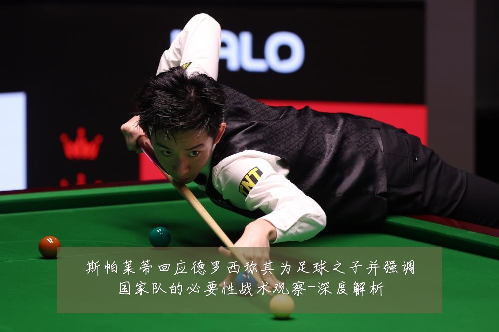 斯帕莱蒂回应德罗西称其为足球之子并强调国家队的必要性战术观察-深度解析