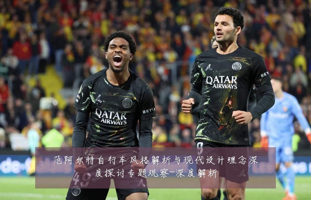 范阿尔特自行车风格解析与现代设计理念深度探讨专题观察-深度解析